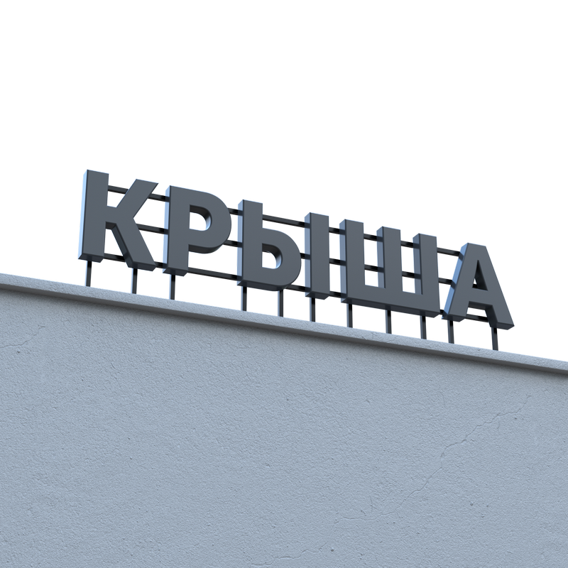 Крышная рекламная установка вывеска на крыше